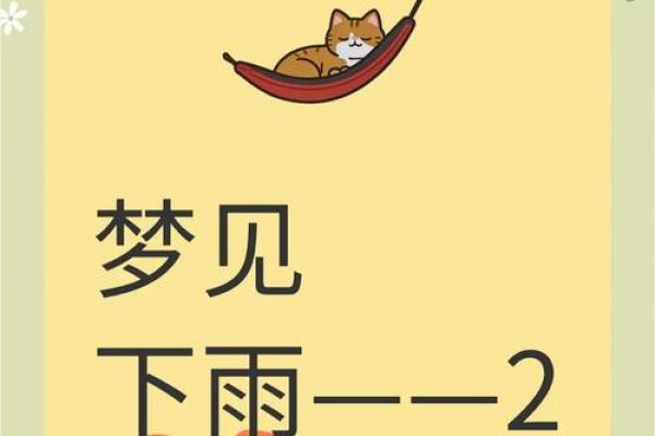 女人梦见下雨什么预兆(女人梦见下雨什么预兆解梦)