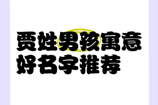 贾氏起名大全女孩名字(贾氏起名大全女孩名字两个字)