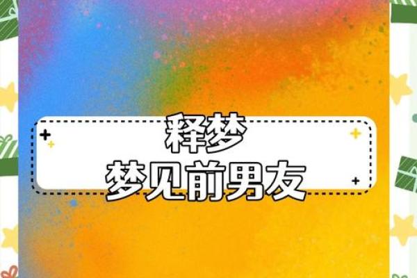 梦见前男友(梦见前男友和我亲热)