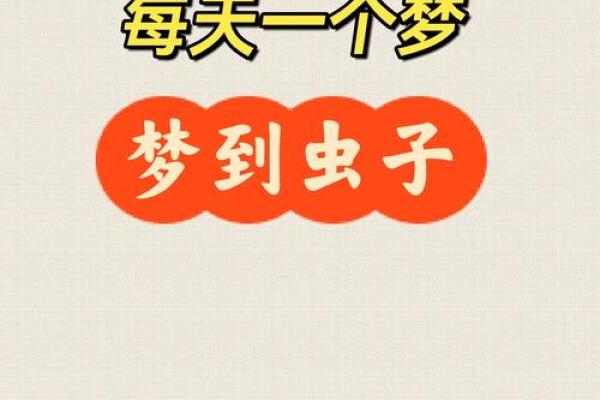 梦到了一大堆密密麻麻的虫子(做梦梦到很多密密麻麻的虫子)