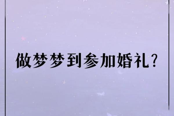 梦见朋友结婚是什么意思(梦见朋友结婚是什么意思我们去参加)