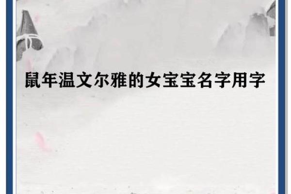 鼠年女孩取名字大全(鼠年女孩名字)