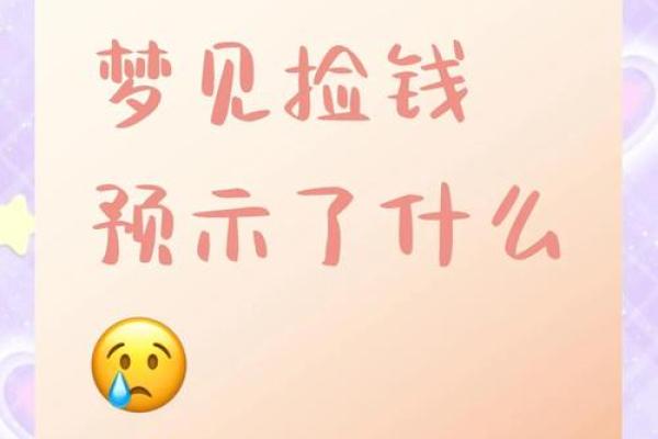 梦见钱(梦见钱丢了预示着什么)