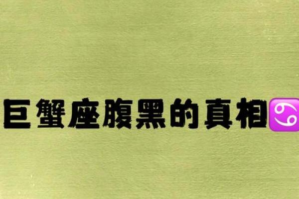 巨蟹座的死穴(巨蟹座死后是什么鬼)