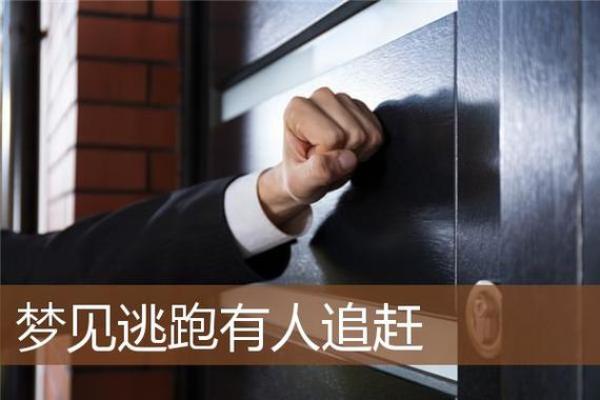 梦见逃跑(梦见逃跑成功是什么兆头)