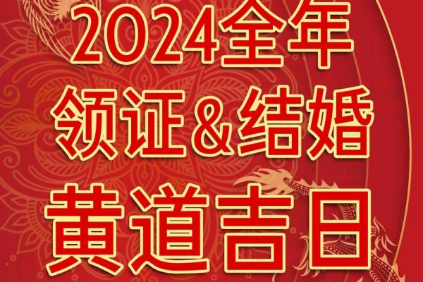 8月28领证吉日黄历