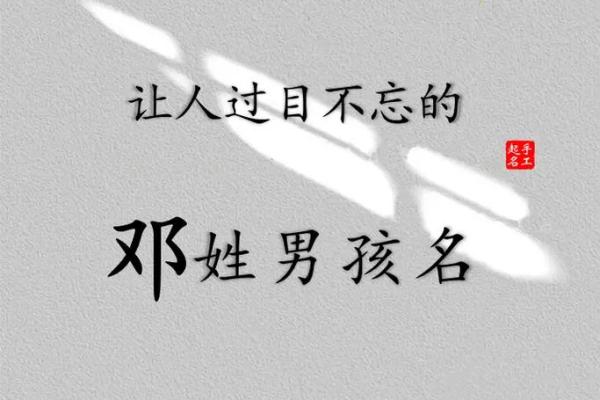 邓姓好听稀少的女孩名字大全(邓姓女孩漂亮有涵养的名字)