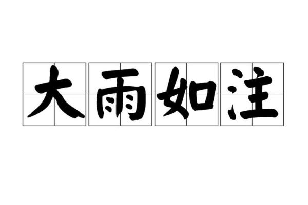 梦见下雨(梦见下雨了被雨淋了什么意思)