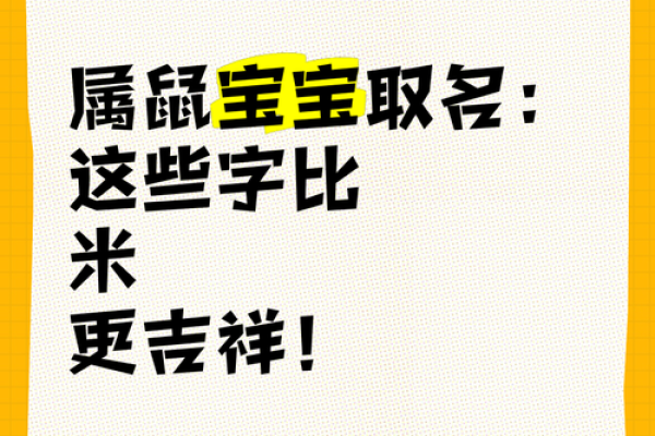 女孩属鼠大富大贵吉利的名字(女孩属鼠的名字大全)