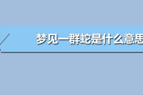 男人梦见蛇是好事还是坏事(男人梦见蛇好不好)