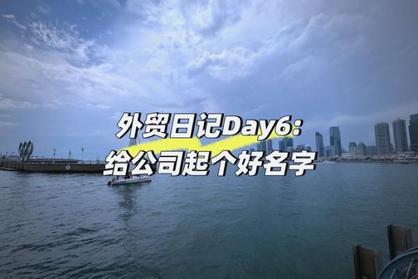 外贸公司怎么起名字(外贸公司起名字技巧)