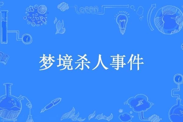 梦到杀人了(梦里杀了预示着什么意思)