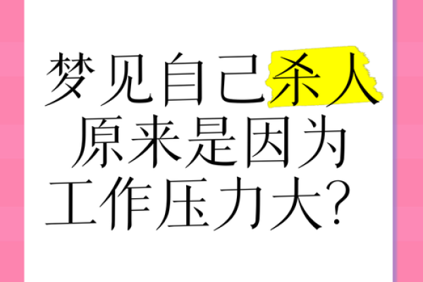 梦到杀人了(梦里杀了预示着什么意思)