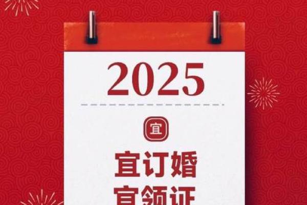 2025领证吉日注意事项(2025年领证吉日吉时一览表)