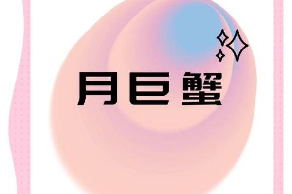 巨蟹座 月亮星座(巨蟹座月亮星座查询)