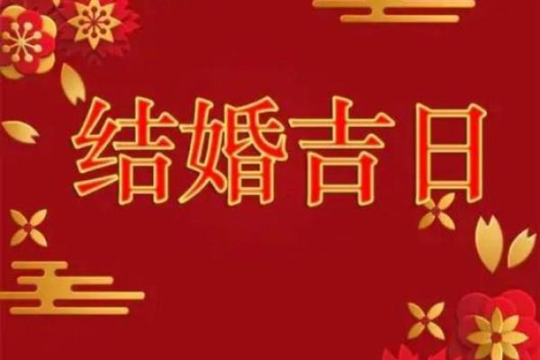 10月2吉日可以结婚(10月2日结婚黄道吉日)