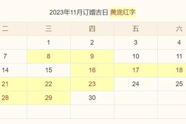 23年好日子结婚吉日