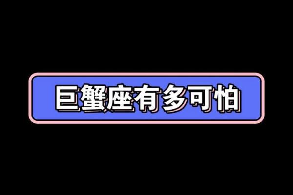 巨蟹座实力太强(巨蟹座的实力有多可怕)