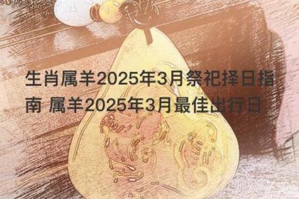 91年羊2025结婚吉日