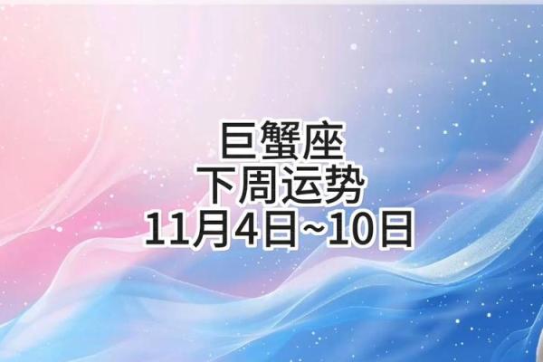 巨蟹座下周运势(巨蟹座下周运势)
