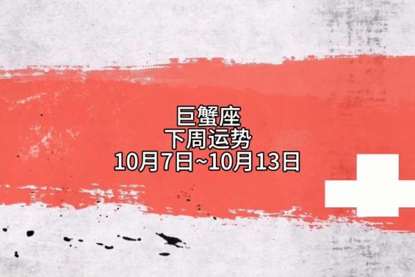 巨蟹座下周运势(巨蟹座下周运势)
