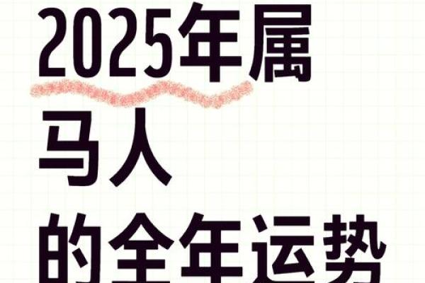 2025年3月份属马的人理发吉日精选