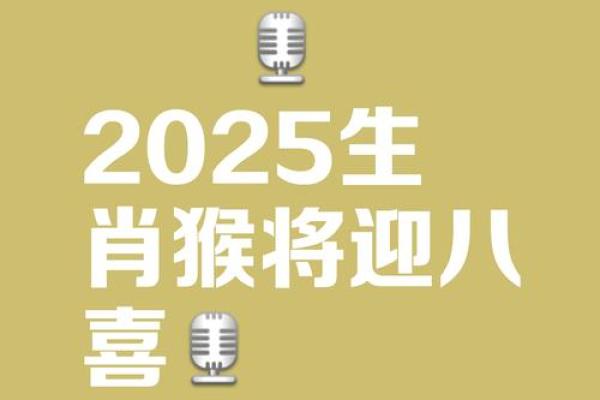 2025年属猴理发黄道吉日(2022年属猴人忌讳什么)