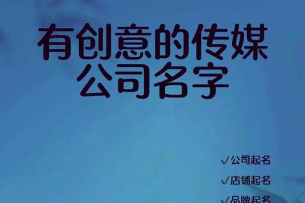 传媒公司名字 有创意力量(传媒公司名字大全简单大气)