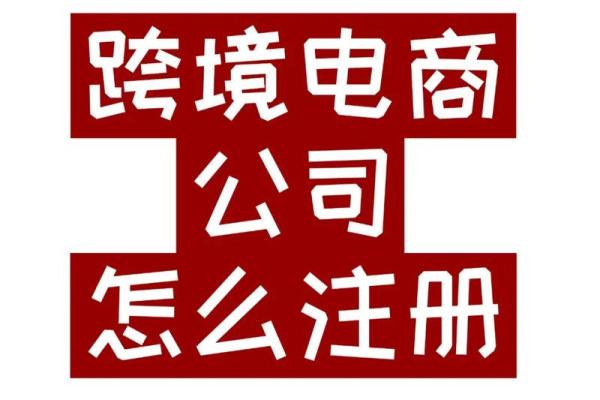 跨境电商公司取名字(跨境电商公司取名字三个字大全)