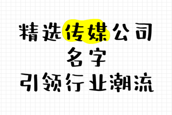 霸气的传媒公司名字(传媒公司名字创意)