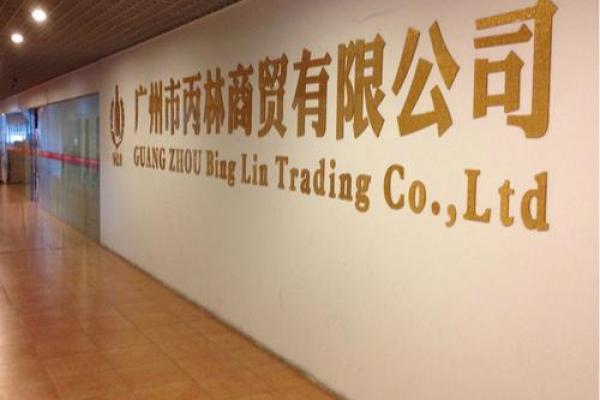 建筑贸易公司取名字大全(建筑贸易公司是做什么的)