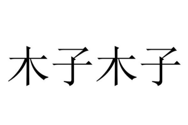 木字起公司名字大全(木子起公司名字)