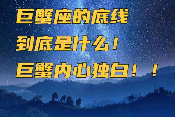 巨蟹座的底线(巨蟹座的底线有什么)