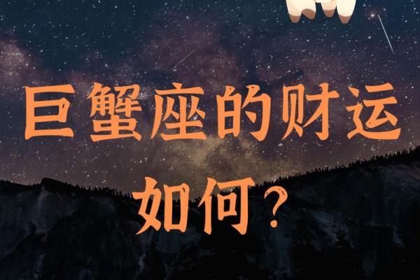 巨蟹座今年的财运怎么样(巨蟹座今年的财运2020)