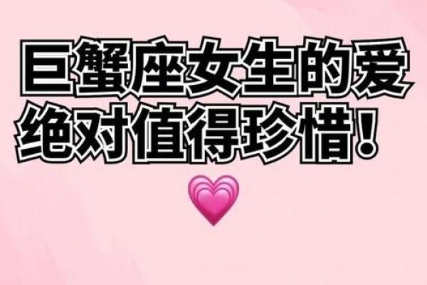 巨蟹座女生的爱情观(巨蟹座女生的爱情观是什么)