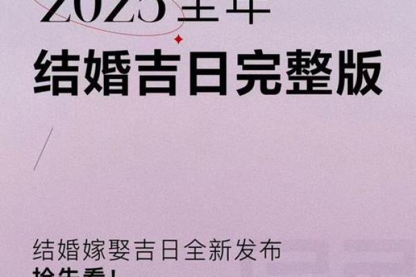2025结婚结婚吉日(2025结婚最佳黄道吉日一览表)
