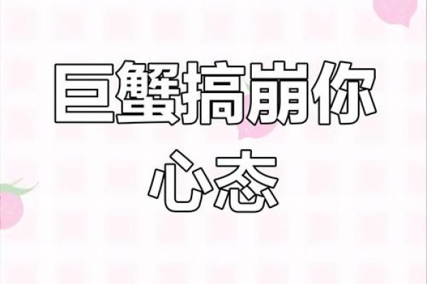 巨蟹座的心态(巨蟹座的心态好吗)