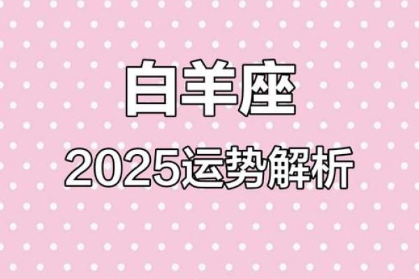 2025年白羊座安门黄道吉日精选指南(白羊座明年)
