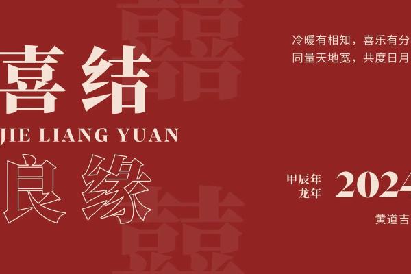 4月黄道吉日适合结婚