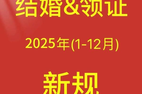 2025领证吉日911(2025领证吉日表)