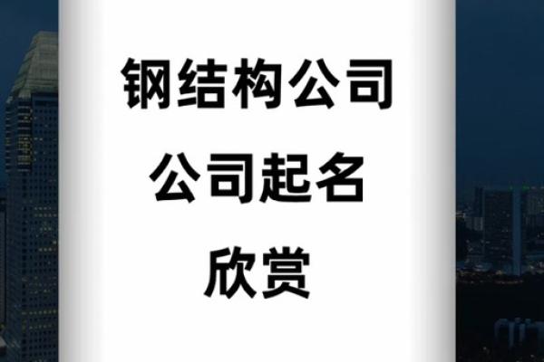 关于钢结构公司起名大全(大气的钢结构公司名字免费)