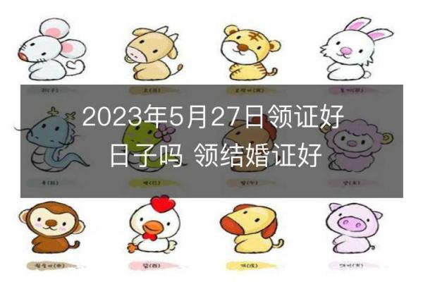 5月27日结婚黄道吉日