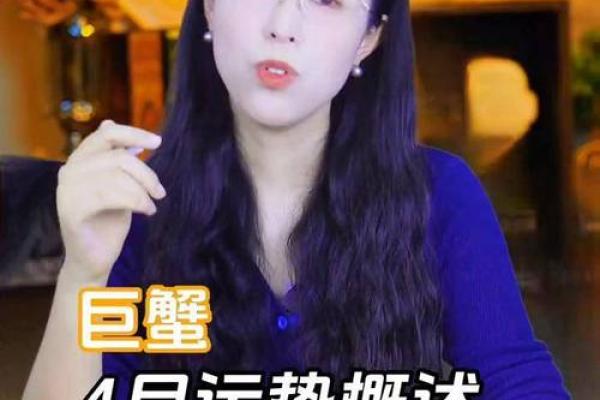 4.1巨蟹座(巨蟹座4月运势)