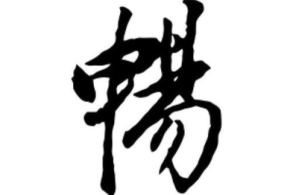 畅字取公司名(畅字取公司名搭配)