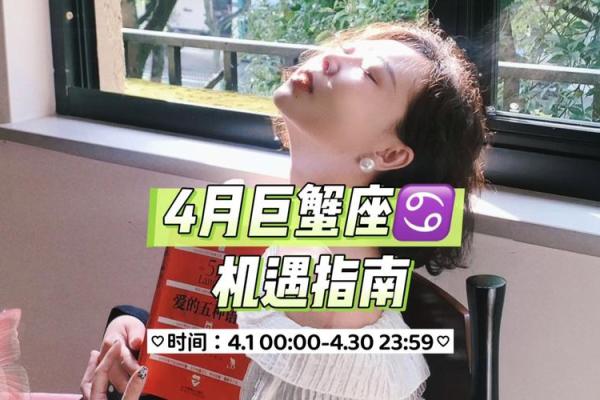 4月份巨蟹座运势(4月份巨蟹座运势怎么样)