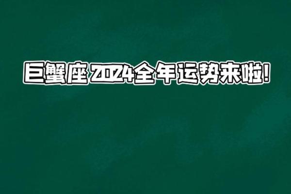 87年巨蟹座2024年运势(87年的巨蟹座)