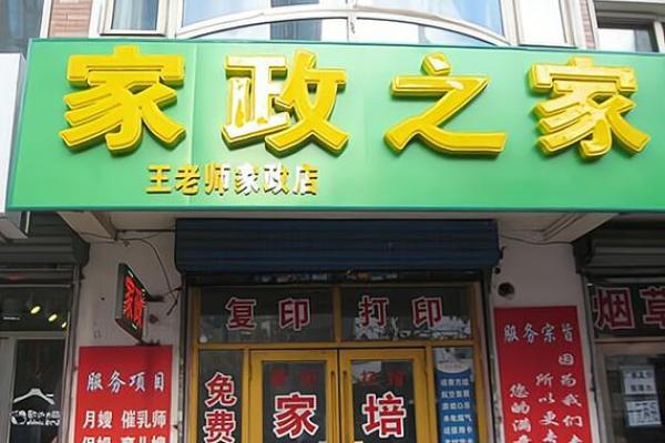 家政公司取名字大全(家政公司取名字参考大全)