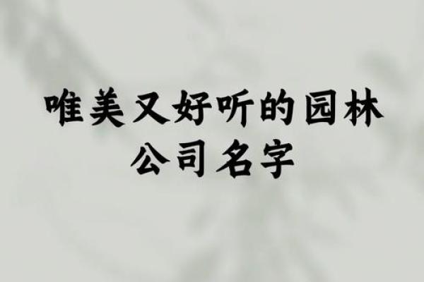 三个字园林绿化公司名字(三字绿化公司名称大全)