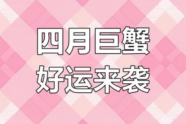 巨蟹座4月运势(巨蟹座4月运势超准了)