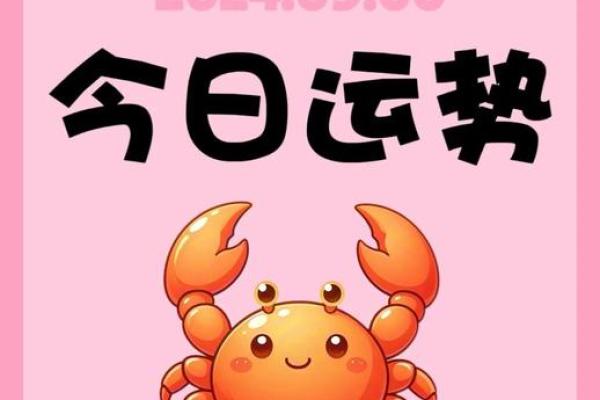今天的巨蟹座运势如何(巨蟹座今日运势怎么样)